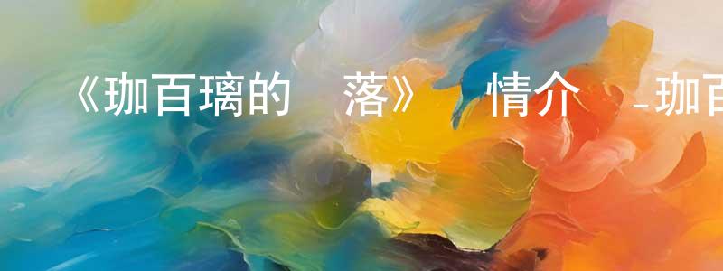 曹夢涵發布《珈百璃的墮落》詳情介紹_珈百璃的墮落已完結在線觀看_珈百璃的墮落迅雷下載_日漫